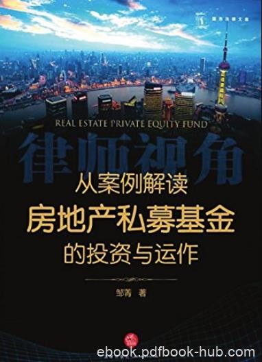 《从案例解读房地产私募基金的投资与运作》/律师视角/epub+mobi+azw3