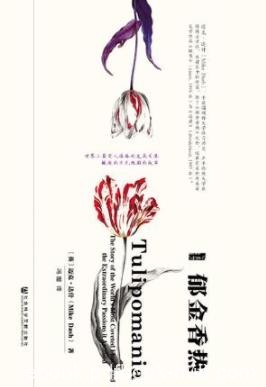《郁金香热》迈克·达什/世界上最受人追捧的花朵/epub+mobi+azw3