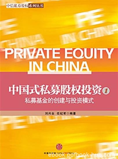 《中国式私募股权投资1》/私募基金的创建与投资模式/epub+mobi+azw3