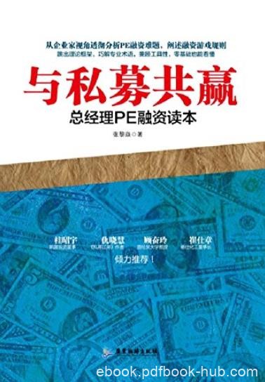 《与私募共赢:总经理PE融资读本》张黎焱/豁然开朗/epub+mobi+azw3