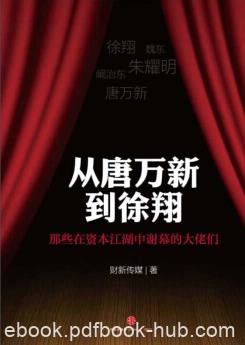 《从唐万新到徐翔》/那些在资本江湖中谢幕的大佬们/epub+mobi+azw3