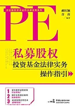 《私募股权投资基金法律实务操作指引》/实战资料/epub+mobi+azw3