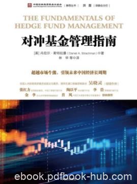 丹尼尔·斯特拉曼《对冲基金管理指南》epub+mobi+azw3