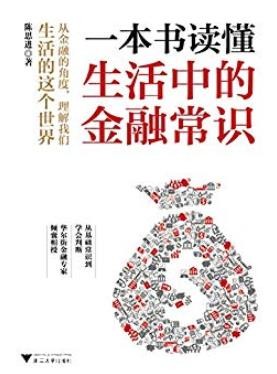 《一本书读懂生活中的金融常识》/与每个人息息相关/epub+mobi+azw3