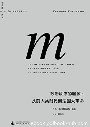 《政治秩序的起源》福山/从前人类时代到法国大革命/epub+mobi+azw3