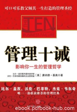 唐纳德·基奥《管理十诫:影响你一生的管理哲学》epub+mobi+azw3插图 唐纳德·基奥《管理十诫:影响你一生的管理哲学》epub+mobi+azw3