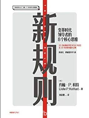 《新规则》约翰·科特/形成互补共赢的全球化共同体/epub+mobi+azw3