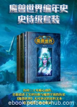 克里斯·梅森《魔兽世界编年史史诗级套装》epub+mobi+azw3