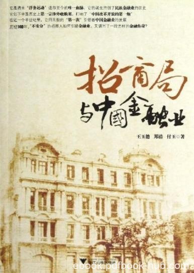 《招商局与中国金融业》王玉德/近现代民族金融业史/epub+mobi+azw3