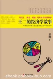 郭凯《王二的经济学故事》是我们每个人的故事epub+mobi+azw3|电子书之家