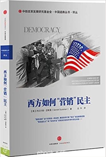 《西方如何营销民主》瑟斯曼/国家政治走向商品化/epub+mobi+azw3