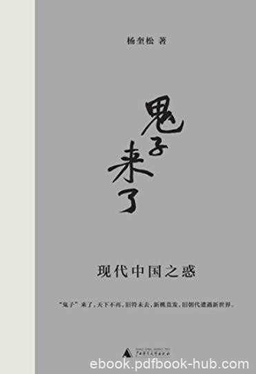 《鬼子来了:现代中国之惑》杨奎松/首部专栏结集/epub+mobi+azw3