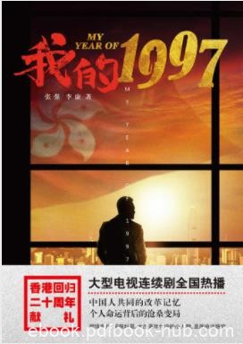 张强&amp;李康《我的1997》改革开放到香港回归20年epub+mobi+azw3