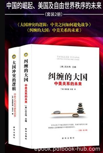 《纠缠的大国+大国冲突的逻辑》[套装2册]/何避免战争/epub+mobi+azw3