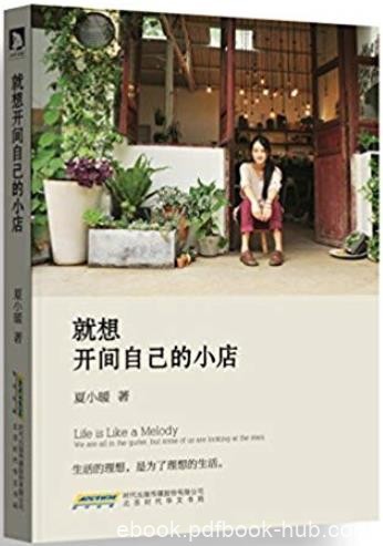 《就想开间自己的小店》夏小暖/梦想还是要有的/epub+mobi+azw3