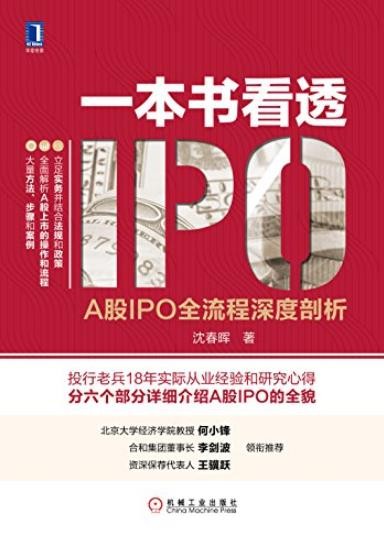 《一本书看透IPO》沈春晖/详细介绍A股IPO的全貌/epub+mobi+azw3
