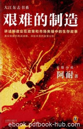 阿耐《艰难的制造》做实业的为啥干不过搞金融的？epub+mobi