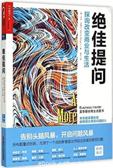 《绝佳提问》沃伦·贝格尔/探询改变商业与生活/epub+mobi+azw3