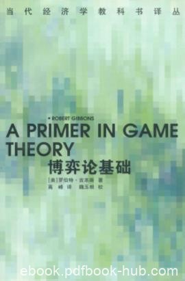 罗伯特·吉本斯《博弈论基础》高级经济学教科书epub+mobi+azw3