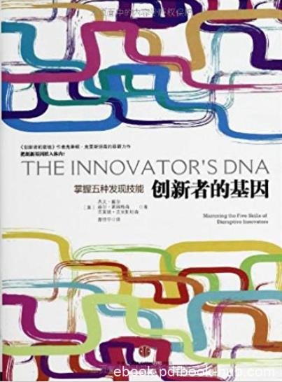 《创新者的基因》杰夫·戴尔/提高团队的创新能力/epub+mobi+azw3