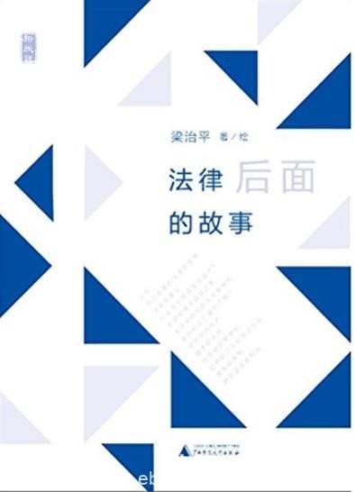 《法律后面的故事》梁治平/深深植根于人类生活中/epub+mobi+azw3
