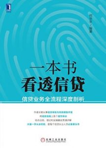 《一本书看透信贷》/信贷业务全流程深度剖析/epub+mobi+azw3|电子书之家