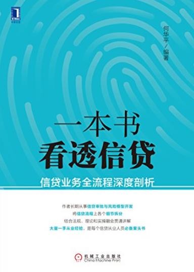 《一本书看透信贷》/信贷业务全流程深度剖析/epub+mobi+azw3