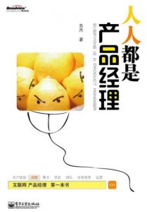 苏杰《人人都是产品经理》适合入门产品经理epub+mobi+azw3|电子书之家