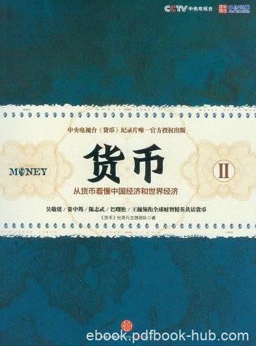 央视《货币》纪录片主创团队成员组成《货币II》epub+mobi+azw3