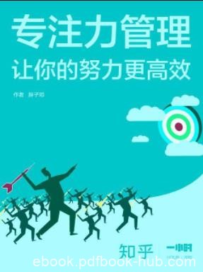 胖子邓《专注力管理》优秀的来源彻底地自我管理epub+mobi+azw3