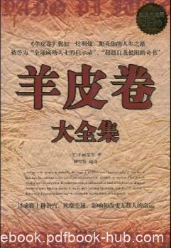 卡耐基《羊皮卷大全集》10张神必的羊皮卷epub+mobi+azw3