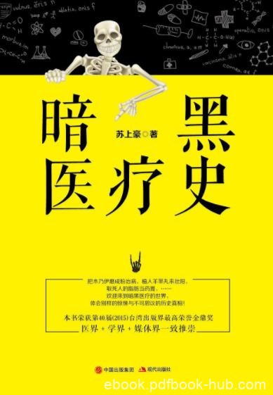 苏上豪《暗黑医疗史》医学史不可思议的真实案epub+mobi+azw3