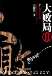 吴晓波《大败局Ⅱ》中国商业界的众多兴衰往事epub+mobi+azw3|电子书之家