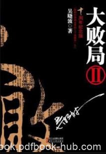 吴晓波《大败局Ⅱ》中国商业界的众多兴衰往事epub+mobi+azw3