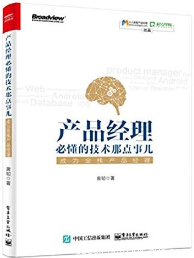 《产品经理必懂的技术那点事儿》/成为全栈产品经理/epub+mobi+azw3