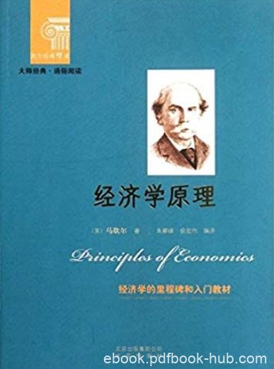 《经济学原理》阿尔弗雷德·马歇尔/西方经典悦读/epub+mobi+azw3