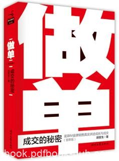 《做单:成交的秘密》[全新版]胡震生/MBI的金牌销售/epub+mobi+azw3