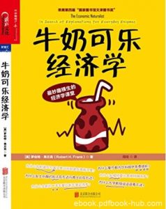 《牛奶可乐经济学》弗兰克/解释现实中司空见惯现象/epub+mobi+azw3|电子书之家