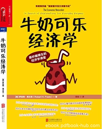 《牛奶可乐经济学》弗兰克/解释现实中司空见惯现象/epub+mobi+azw3