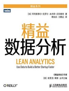《精益数据分析》克罗尔/创业者和创新者的创业经验/epub+mobi+azw3|电子书之家