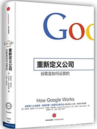 《重新定义公司》埃里克·施密特/谷歌是如何运营的/epub+mobi+azw3