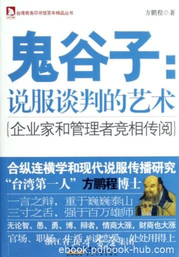 《鬼谷子:说服谈判的艺术》方鹏程/台湾商务印书馆/epub+mobi+azw3