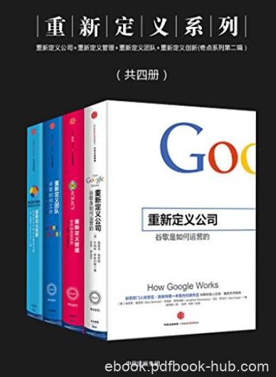 《重新定义系列》[共四册]/定义公司