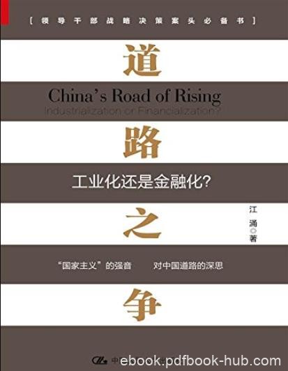 《道路之争:工业化还是金融化？》/政治经济学诠释/epub+mobi+azw3