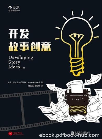 《开发故事创意》拉毕格/每个人都有动人的故事可讲/epub+mobi+azw3