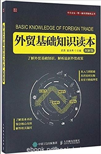 《外贸基础知识读本》[图解版]/阐述对外贸易知识/epub+mobi+azw3