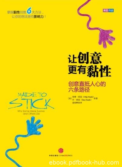 《让创意更有黏性》希思作品/创意直抵人心的六条路径/epub+mobi+azw3