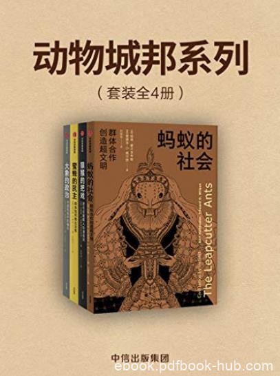 《动物城邦系列》[套装共4册]/以动物的行为反观人类/epub+mobi+azw3