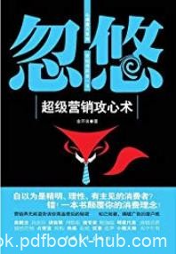 《忽悠：超级营销攻心术》余不讳/心理魔方系列/epub+mobi+azw3|电子书之家