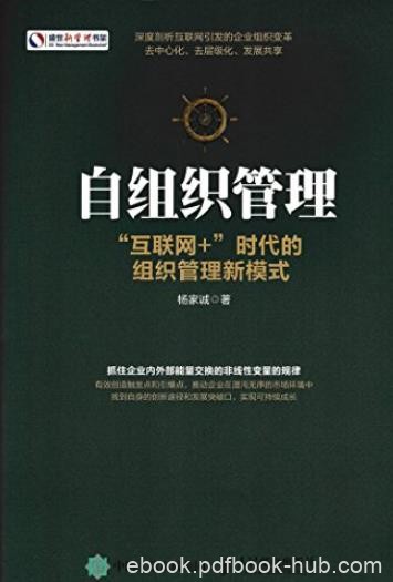 《自组织管理》/“互联网+”时代的组织管理新模式/epub+mobi+azw3